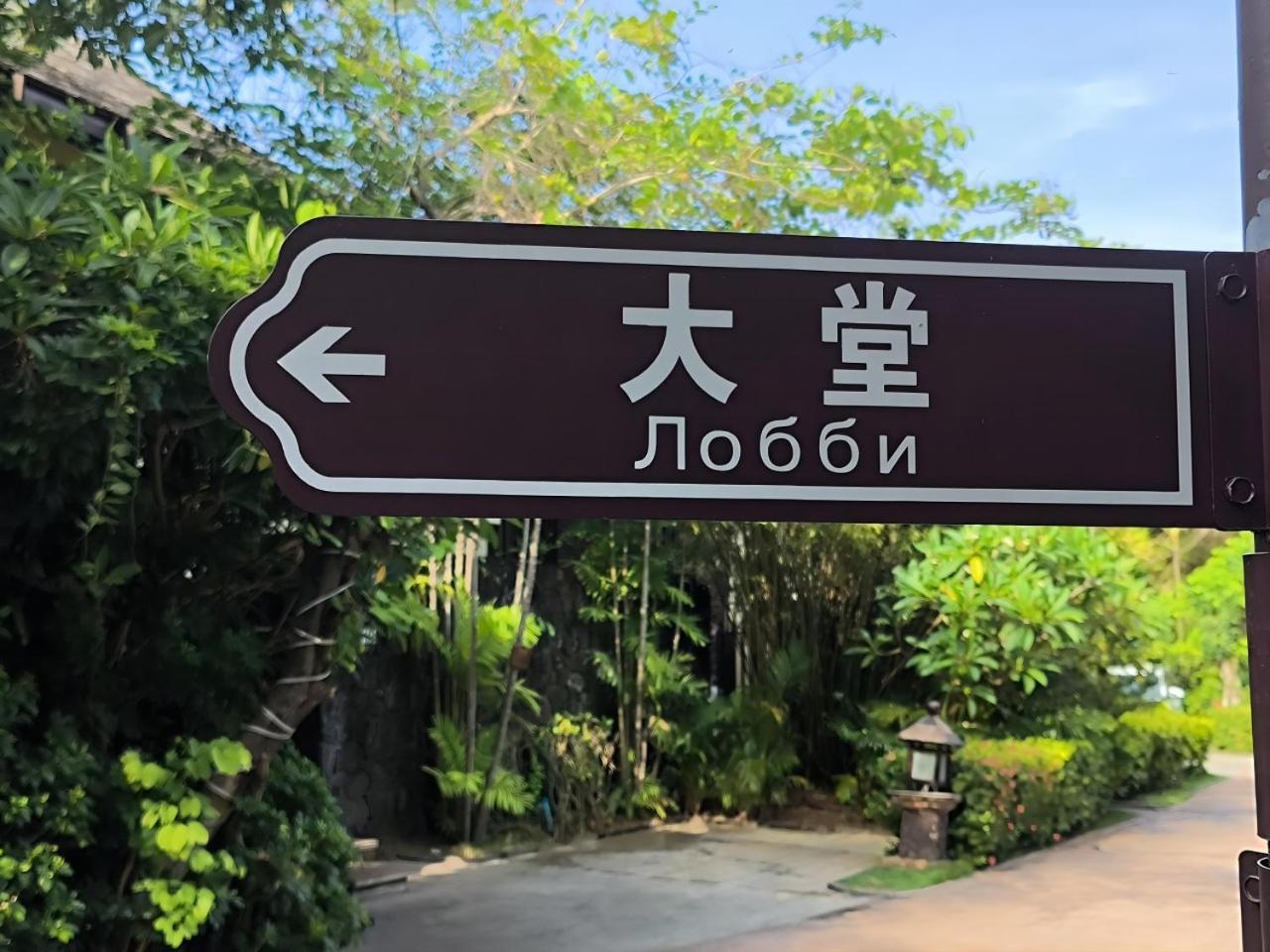 Sanya Yalong Bay Villas & Spa المظهر الخارجي الصورة